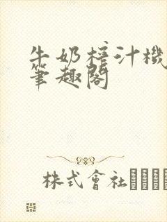 牛奶榨汁机po笔趣阁