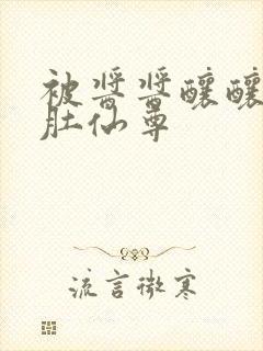 被酱酱酿酿的大肚仙尊