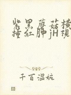 紫黑蘑菇横冲直撞红肿jH视频封面