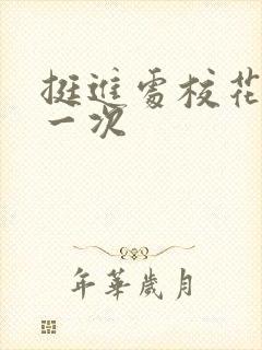 挺进处校花的第一次