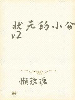 状元的小公主1v2