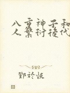 八重神子和丘丘人繁衍后代