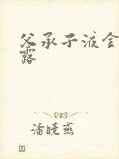 父承子液金银花露