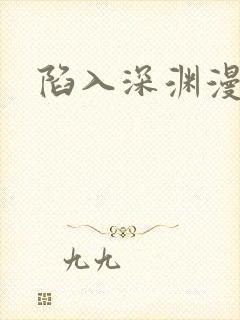 陷入深渊漫画封面