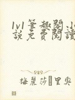 1v1笔趣阁小说免费阅读