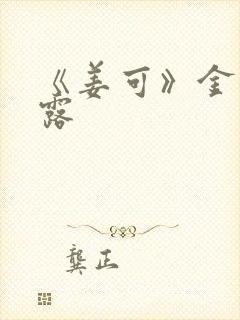 《姜可》金银花露