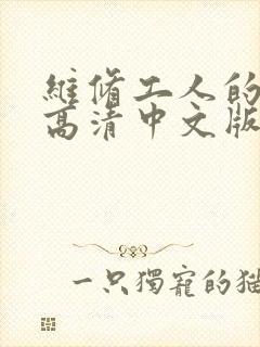 维修工人的绝遇高清中文版