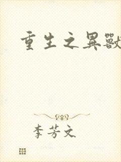 重生之异兽猎人