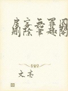 房客无罪国度未删除笔趣阁封面