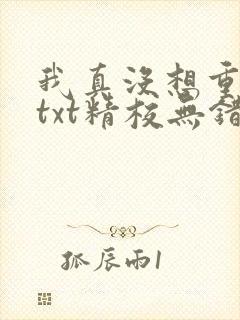 我真没想重生啊txt精校无错版