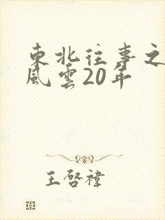 东北往事之黑道风云20年