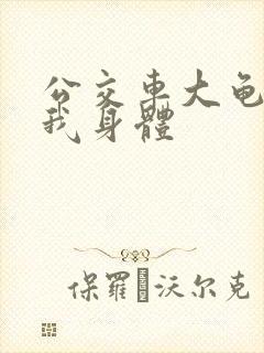 公交车大龟廷进我身体