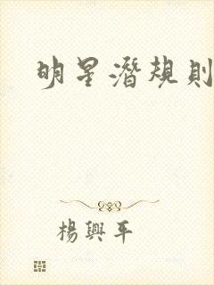 明星潜规则之皇封面