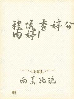 程仪秀婷公欲息肉婷1