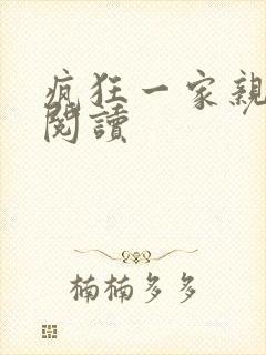 疯狂一家亲全文阅读