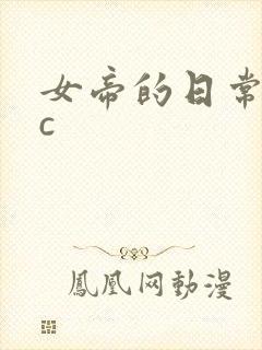 女帝的日常npc封面