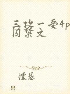 三攻一受4p肉囚禁文