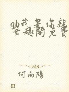 gb我是你亲哥笔趣阁免费阅读