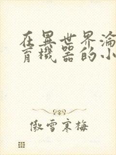 在异世界沦为生育机器的小说