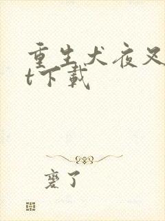 重生犬夜叉txt下载