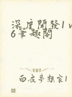 深度开发1 v6笔趣阁