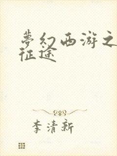 梦幻西游之再踏征途封面