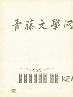 青藤文学网