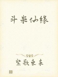 斗米仙缘