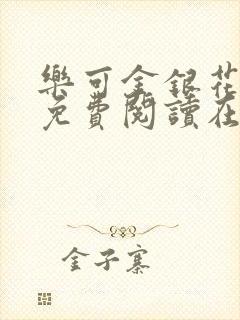 乐可金银花全文免费阅读在线未删减