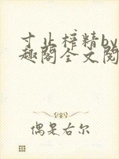 寸止榨精by笔趣阁全文阅读