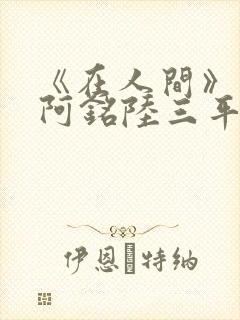 《在人间》采薇阿铭陆三平小说封面