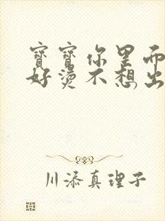 宝宝你里面好暖好烫不想出来