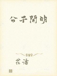 公子开明