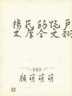 杨氏的牦户又肥又厚全文翻译