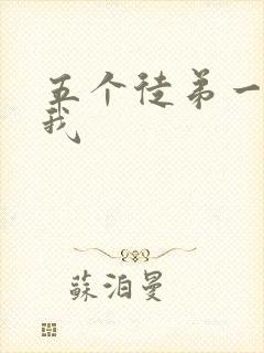 五个徒弟一起C我