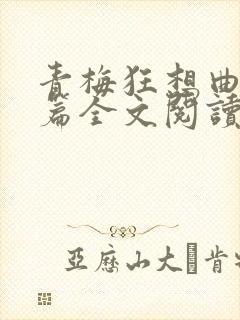 青梅狂想曲番外篇全文阅读笔趣阁