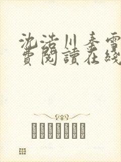 沈浩川秦雪菲免费阅读在线阅读笔趣阁沈