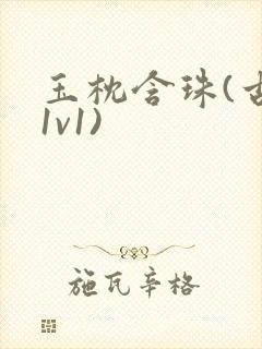 玉枕含珠(古言1v1)