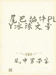 尾巴插件PLAY冰球文章