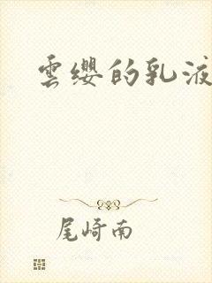 云缨的乳液狂飙