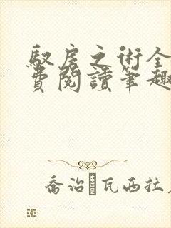 驭房之术全文免费阅读笔趣阁