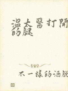 温太医打开眉庄的腿