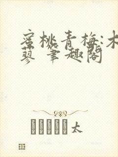 蜜桃青梅:木天蓼 笔趣阁