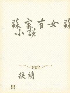 苏家有女 苏杳 小说封面