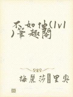 不如他(1v1)笔趣阁