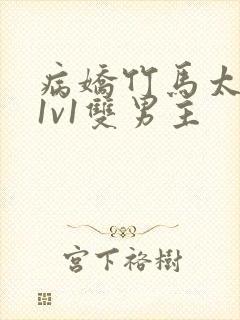 病娇竹马太难哄1v1双男主