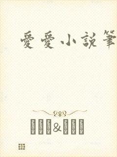 爱爱小说笔趣阁