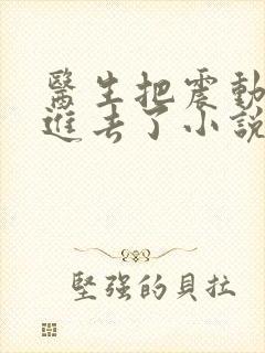 医生把震动器放进去了小说