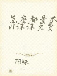 怎么都爱不够1v1沫沫免费阅读