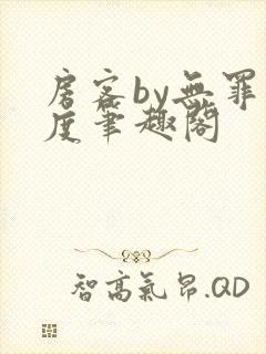 房客by无罪国度笔趣阁